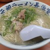 元祖ラーメン長浜家