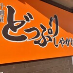 汁麺屋 どっぷりしやがれ - 