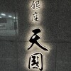 銀座 天國 本店