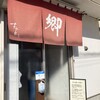 ラーメン 郷