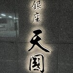 銀座 天國 - 
