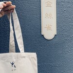 金絲雀 - 1周年記念トートバッグ