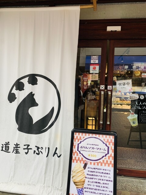 道産子ぷりん - 登別市その他（プリン）の写真