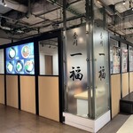 香川一福 みなとみらい店 - 