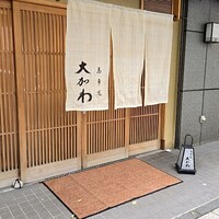 馬車道 大かわ - 