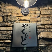 西麻布 肉粋やまもと - 