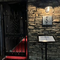 西麻布 肉粋やまもと - 
