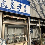 야마시로야 식당 - 레트로한 분위기가 가득합니다