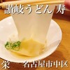 讃岐うどん 寿