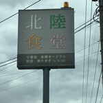 北陸食堂 - 看板っす