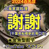 上海家庭料理 謝謝 船橋駅前南口店