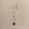 中目黒 いぐち 本店