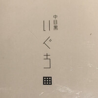 中目黒 いぐち 本店 - 
