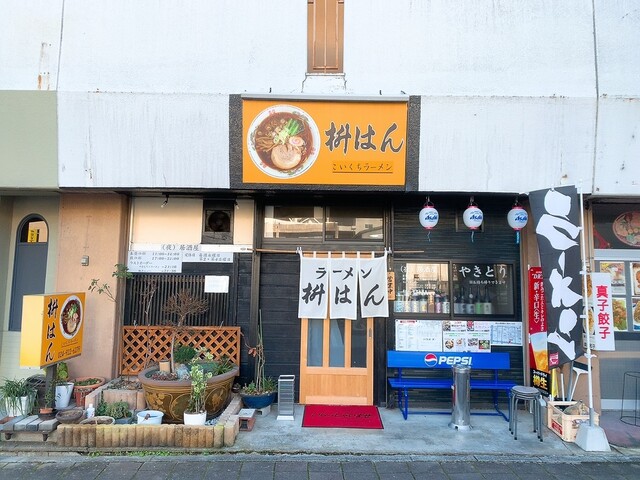 枡はん（ますはん） - 郡山（ラーメン）の写真