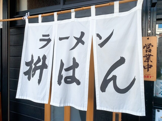 枡はん（ますはん） - 郡山（ラーメン）の写真