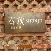 春秋 溜池山王店 - 