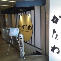 かなわ - 入り口