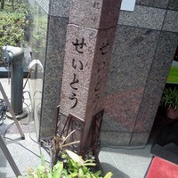 和牛熟成牛とシチリアワイン せいとう 本店 -  由緒正しそうな石