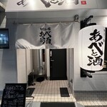 旬彩の極 あべと酒 - 