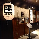 野毛 かど平 - 野毛かど平