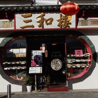 三和楼 - 