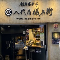 銀座米料亭 八代目儀兵衛 - 