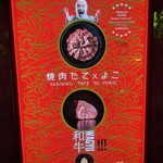 焼肉 たて×よこ - 