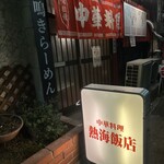 中華料理 熱海飯店 - 