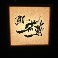 鮨 若尊 - 