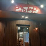 房総熟成肉庫 ジャイアン - 