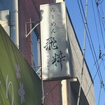 らーめん飛粋 - 外観