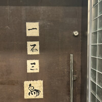 一石三鳥 別邸 - 