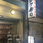 稲城 ヨロシク寿司 - 