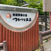 生涯青春の湯　つるつる温泉　お食事処