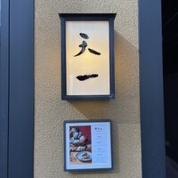天一 本店 - 