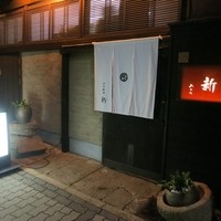 日本料理 新 -  とっても雰囲気が良い外観です。