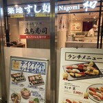 築地すし好 和 グランスタ丸の内店 - 