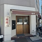 四川麻婆専家 辣辣 - 