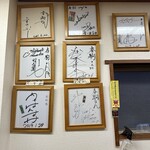 春駒 - 有名人のサインも多数