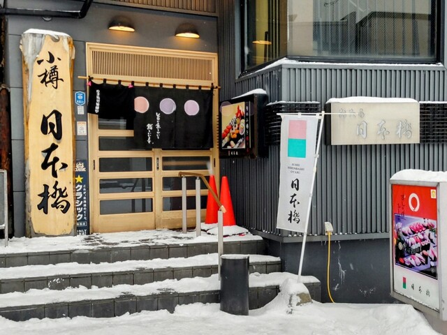 日本橋 - 小樽（寿司）の写真