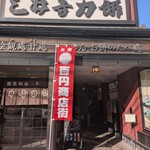 三井寺力餅本家 - 