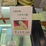 三井寺力餅本家 - 