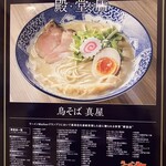 鳥そば 真屋 - POP