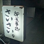 お食事処 さいさい - 