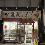 食堂 かまどぅ - 