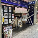 そば処 晋 - 