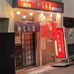 かしら屋 - お店の外観