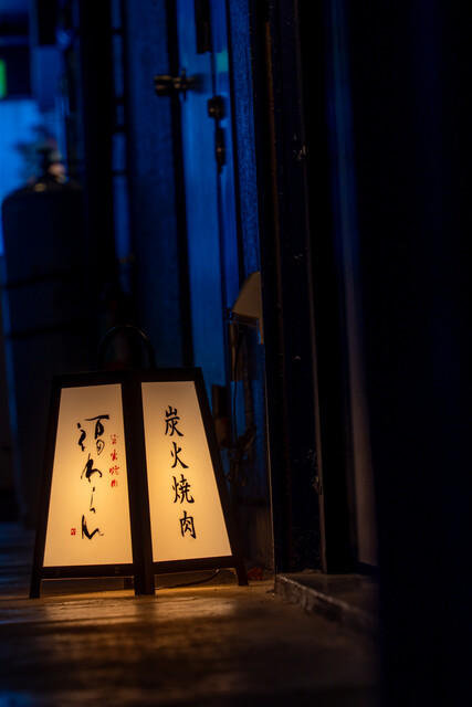 炭火焼肉 福わらひ2 - 勾当台公園（焼肉）の写真