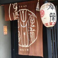 侘家古暦堂 祇園花見小路本店 - 