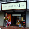 麺食堂 88